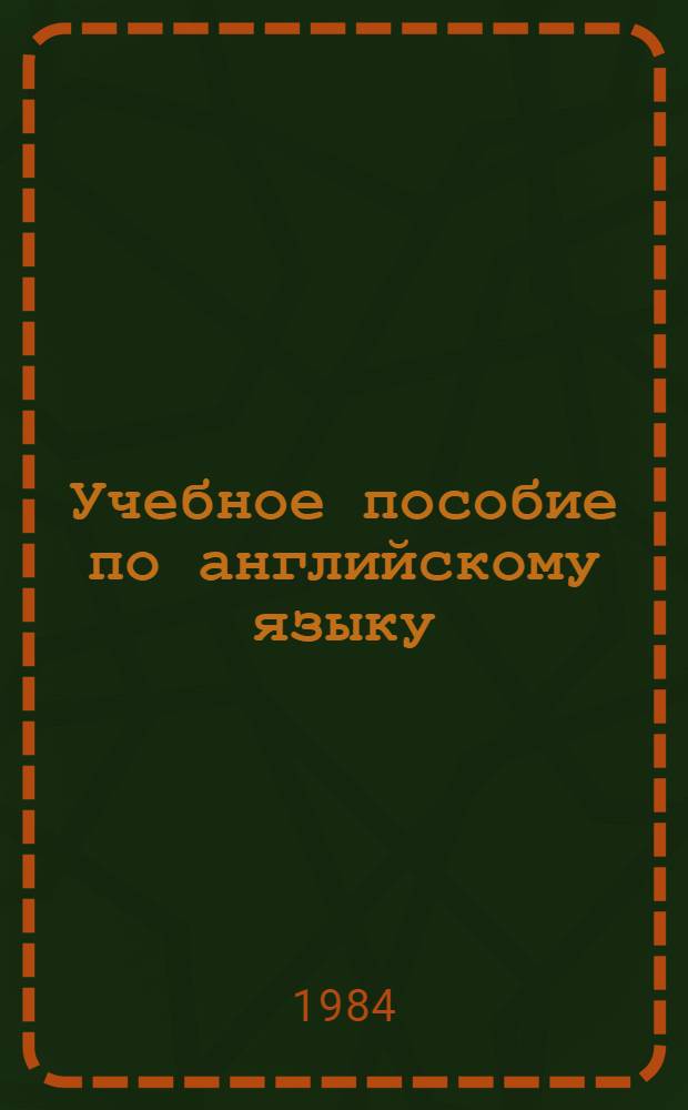 Учебное пособие по английскому языку : Первый курс