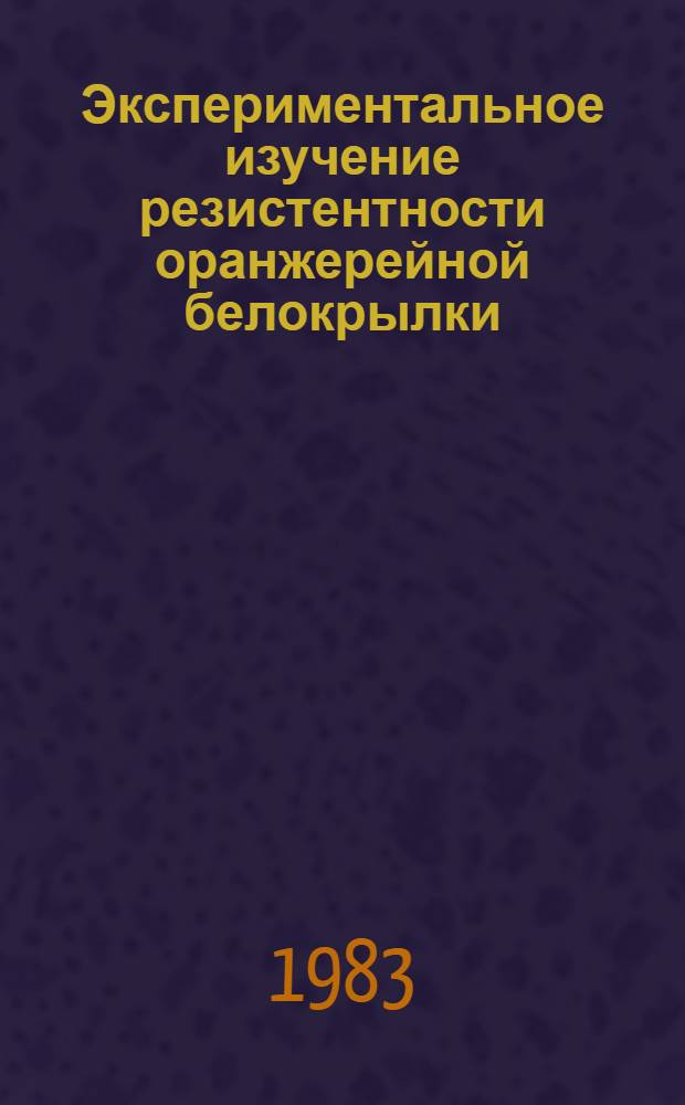 Экспериментальное изучение резистентности оранжерейной белокрылки (Trialeurodes vaporariorum Westw) к пестицидам и биолого-токсикологическое обоснование методов ее преодоления : Автореф. дис. на соиск. учен. степ. канд. биол. наук : (06.01.11)