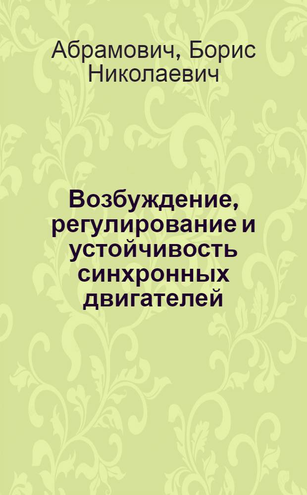Возбуждение, регулирование и устойчивость синхронных двигателей