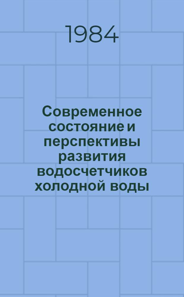 Современное состояние и перспективы развития водосчетчиков холодной воды