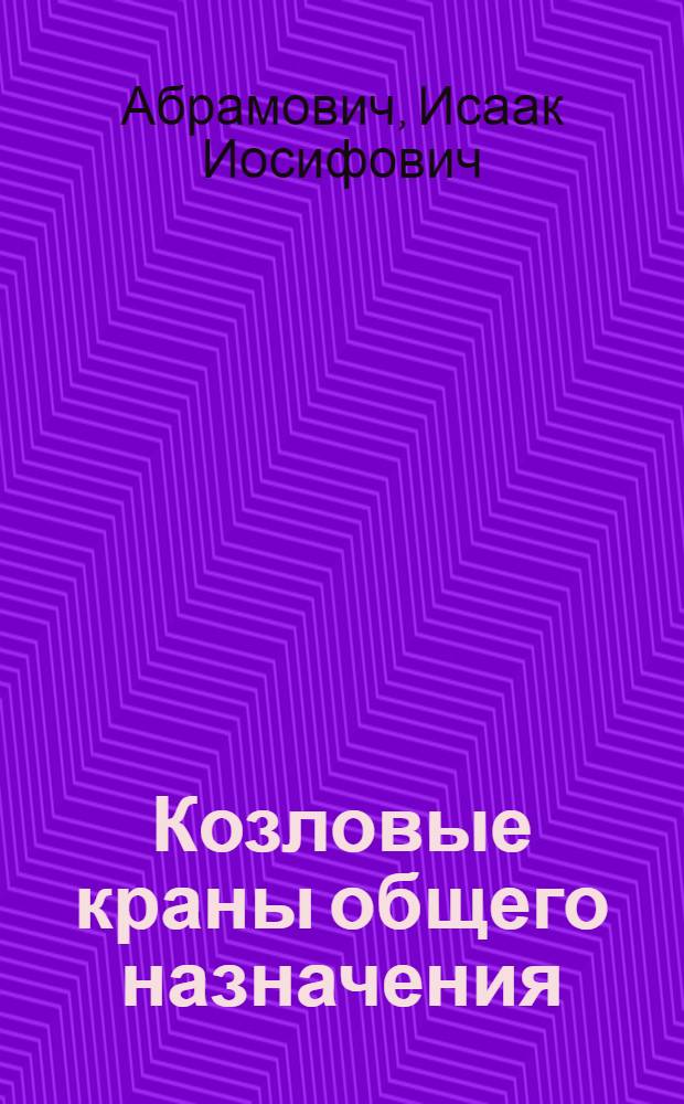 Козловые краны общего назначения