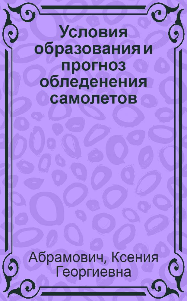 Условия образования и прогноз обледенения самолетов