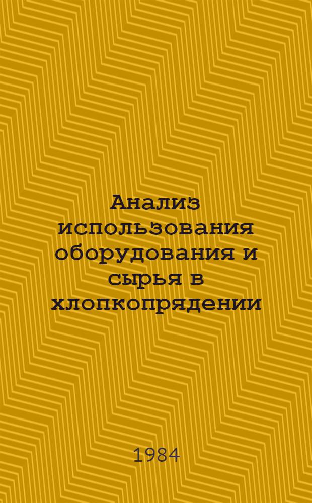 Анализ использования оборудования и сырья в хлопкопрядении