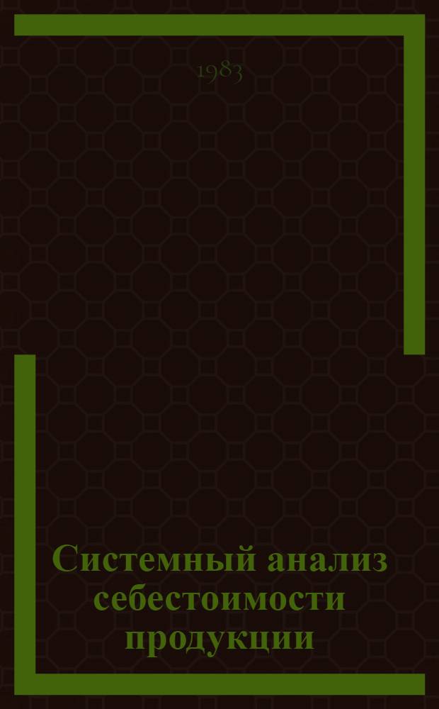 Системный анализ себестоимости продукции