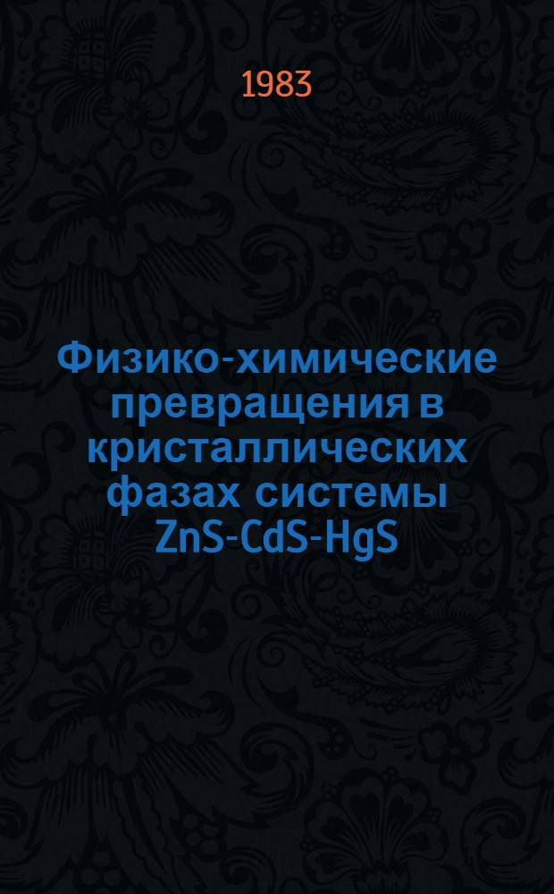 Физико-химические превращения в кристаллических фазах системы ZnS-CdS-HgS : Автореф. дис. на соиск. учен. степ. канд. хим. наук : (02.00.01)