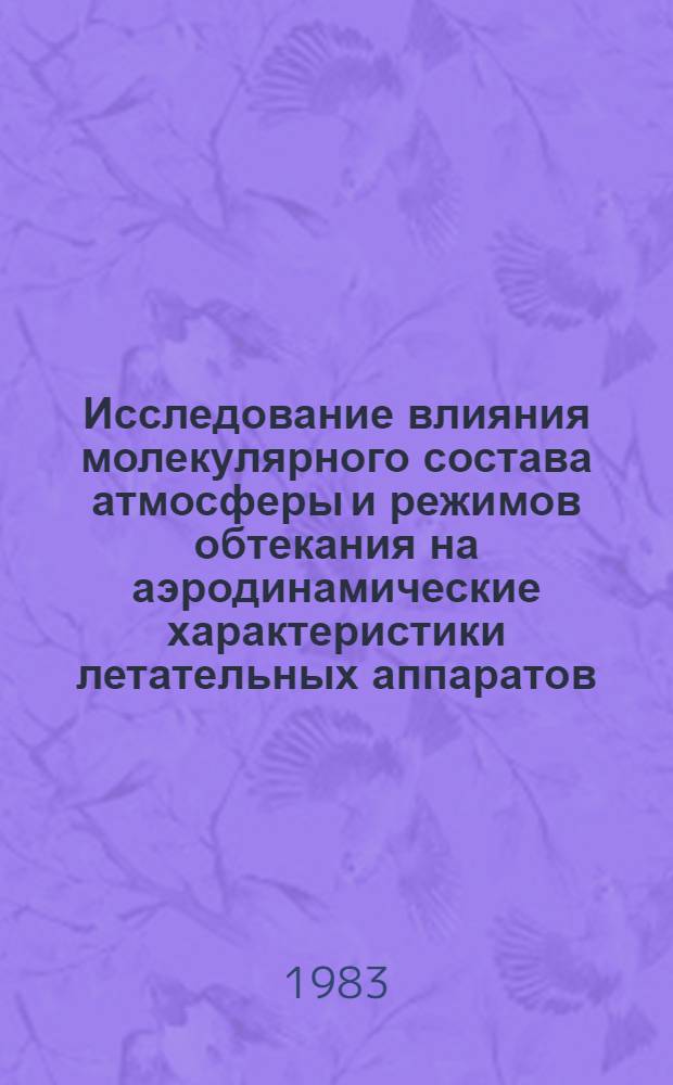 Исследование влияния молекулярного состава атмосферы и режимов обтекания на аэродинамические характеристики летательных аппаратов : Автореф. дис. на соиск. учен. степ. к. ф.-м. н