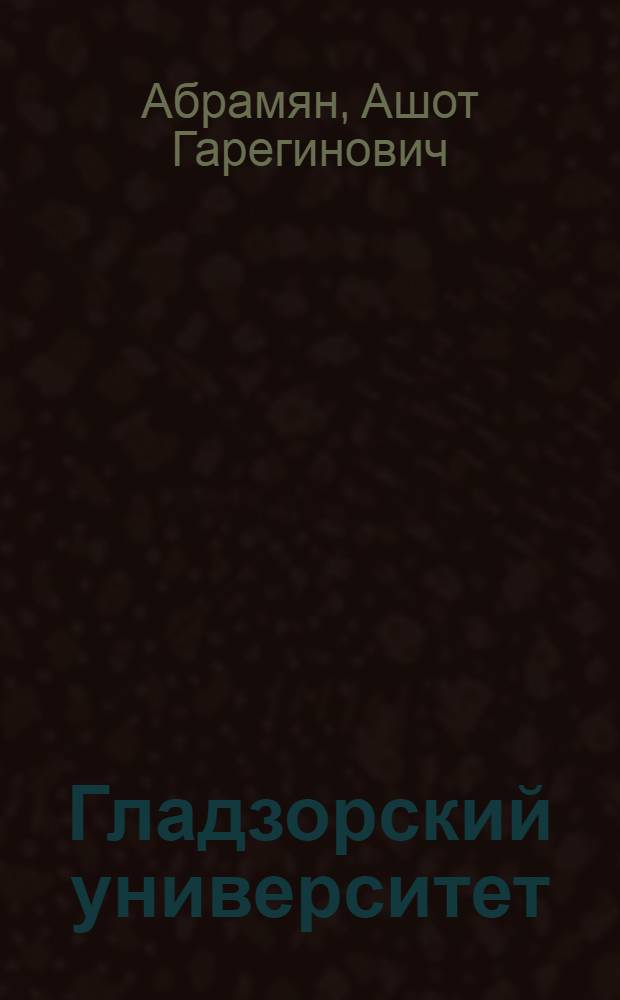 Гладзорский университет : Крат. очерк