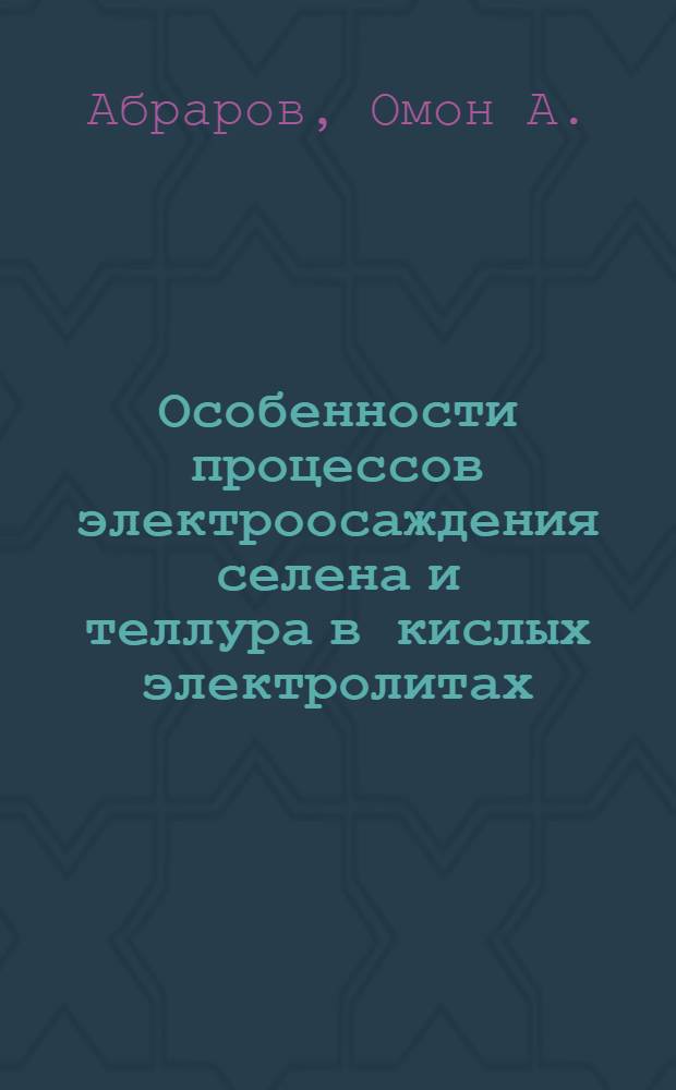 Особенности процессов электроосаждения селена и теллура в кислых электролитах : Автореф. дис. на соиск. учен. степ. д-ра хим. наук : (02.00.05)