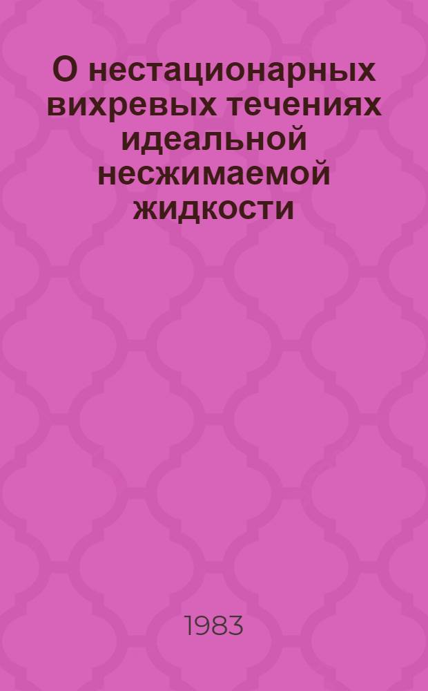 О нестационарных вихревых течениях идеальной несжимаемой жидкости