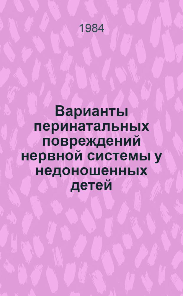 Варианты перинатальных повреждений нервной системы у недоношенных детей : Автореф. дис. на соиск. учен. степ. канд. мед. наук : (14.00.13)