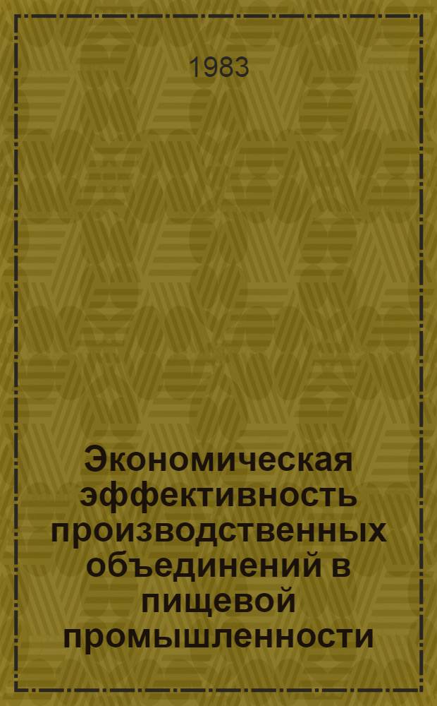 Экономическая эффективность производственных объединений в пищевой промышленности