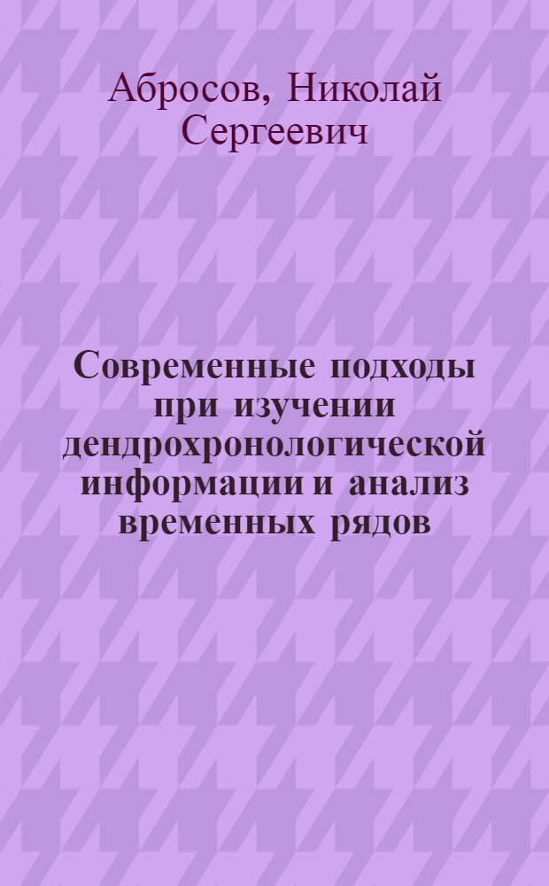 Современные подходы при изучении дендрохронологической информации и анализ временных рядов