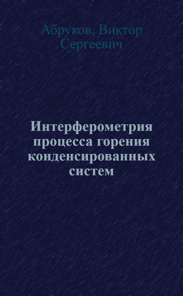 Интерферометрия процесса горения конденсированных систем : Автореф. дис. на соиск. учен. степ. к. ф.-м. н