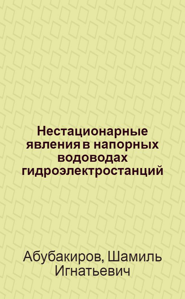 Нестационарные явления в напорных водоводах гидроэлектростанций : Автореф. дис. на соиск. учен. степ. канд. техн. наук : (05.14.10)