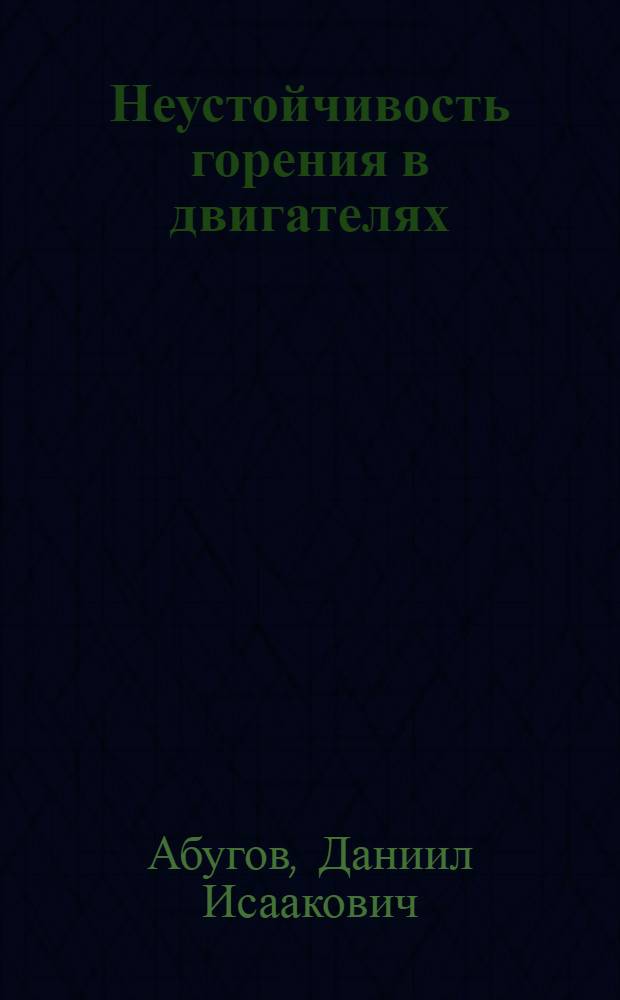 Неустойчивость горения в двигателях : Учеб. пособие