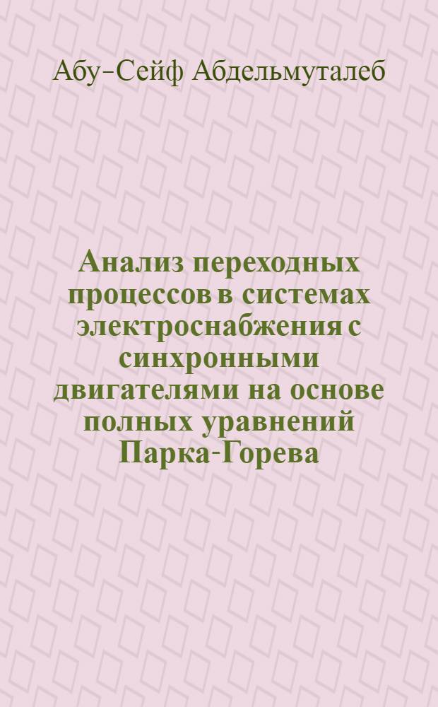 Анализ переходных процессов в системах электроснабжения с синхронными двигателями на основе полных уравнений Парка-Горева : Автореф. дис. на соиск. учен. степ. канд. техн. наук : (05.14.02)