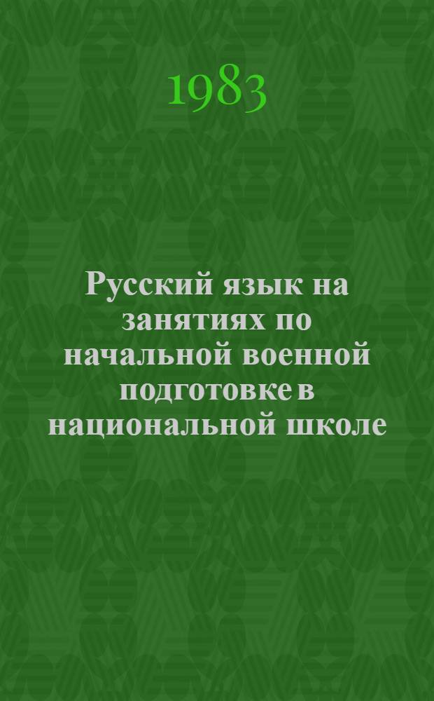 Русский язык на занятиях по начальной военной подготовке в национальной школе : Пособие для учителя
