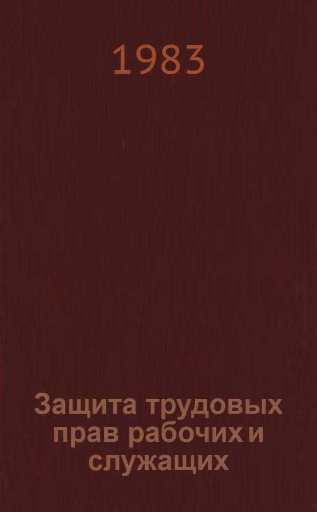 Защита трудовых прав рабочих и служащих