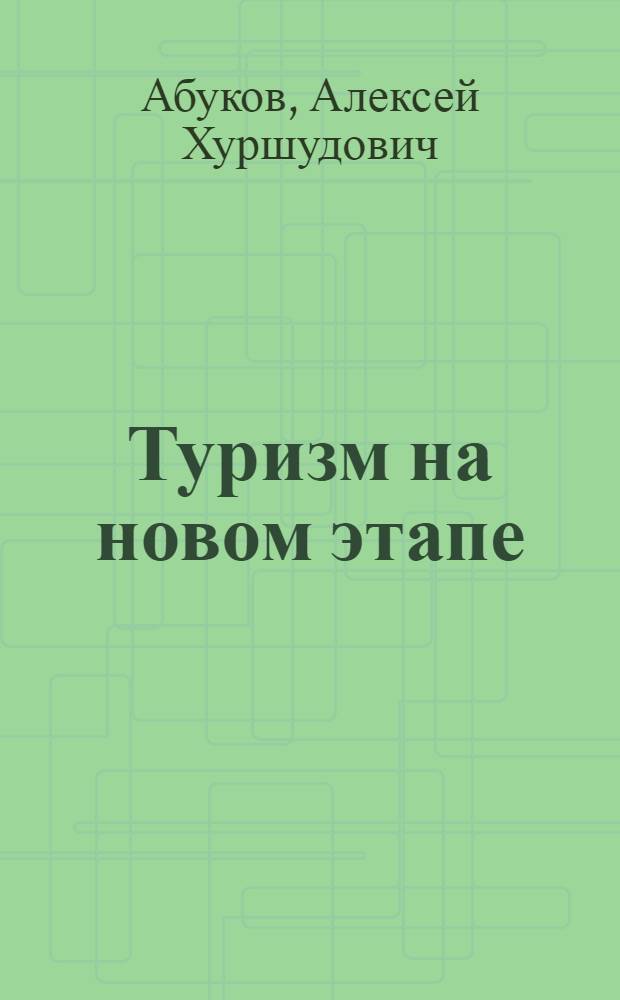 Туризм на новом этапе : Социал. аспекты развития туризма в СССР