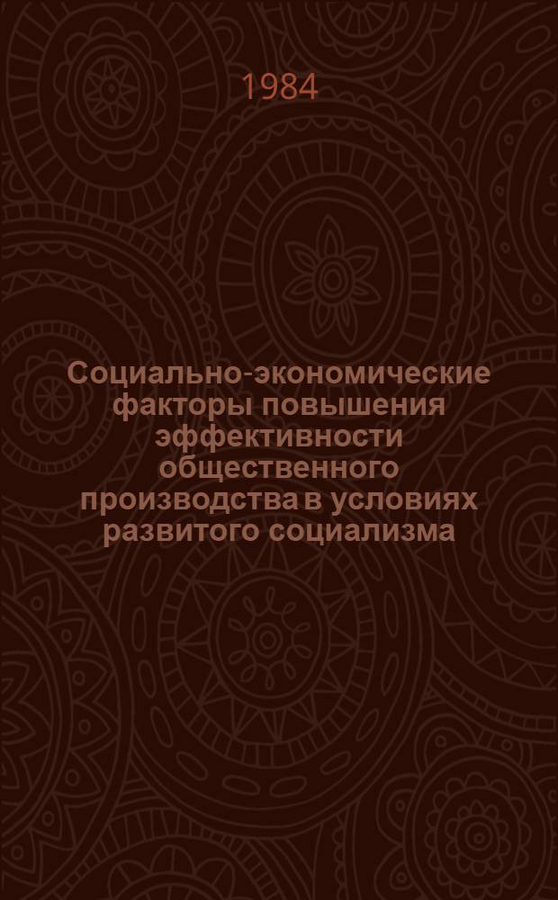 Социально-экономические факторы повышения эффективности общественного производства в условиях развитого социализма : (На материалах с.-х. машиностроения УзССР) : Автореф. дис. на соиск. учен. степ. канд. экон. наук : (08.00.01)