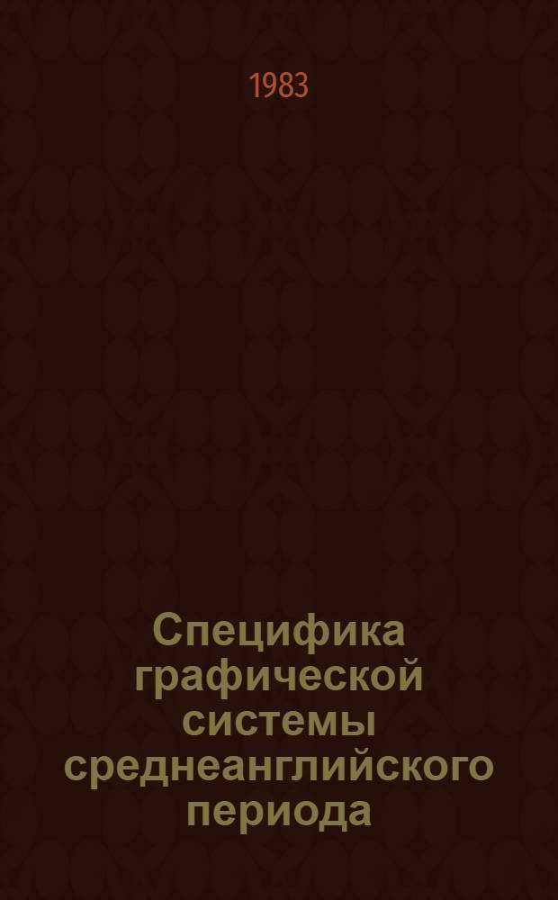 Специфика графической системы среднеанглийского периода : (На материале памятников письменности лондон. диалекта конца XIV в.) : Автореф. дис. на соиск. учен. степ. канд. филол. наук : (10.02.04)
