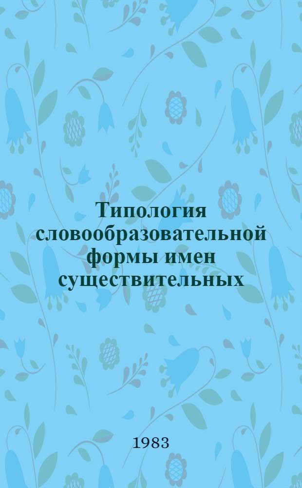 Типология словообразовательной формы имен существительных : (На материале нем. субъязыка гидромеханики) : Автореф. дис. на соиск. учен. степ. канд. филол. наук : (10.02.04)