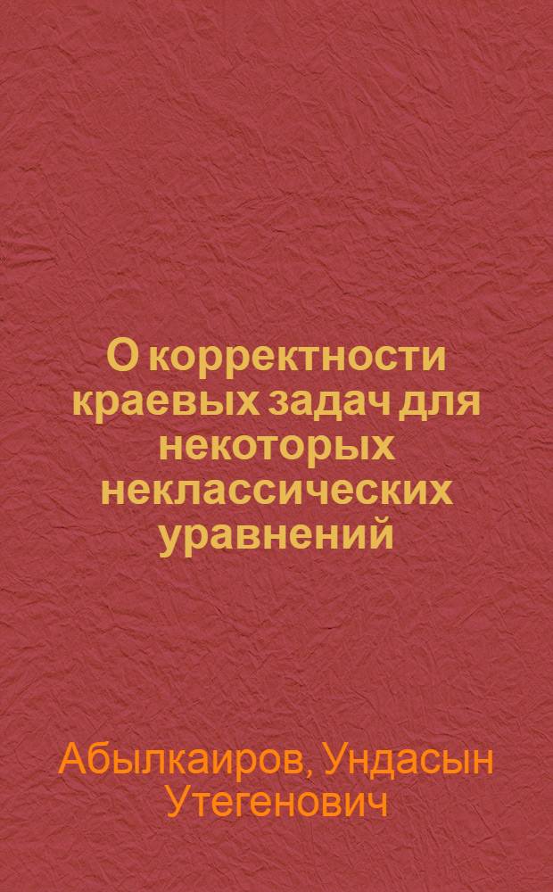О корректности краевых задач для некоторых неклассических уравнений : Автореф. дис. на соиск. учен. степ. канд. физ.-мат. наук : (01.01.02)
