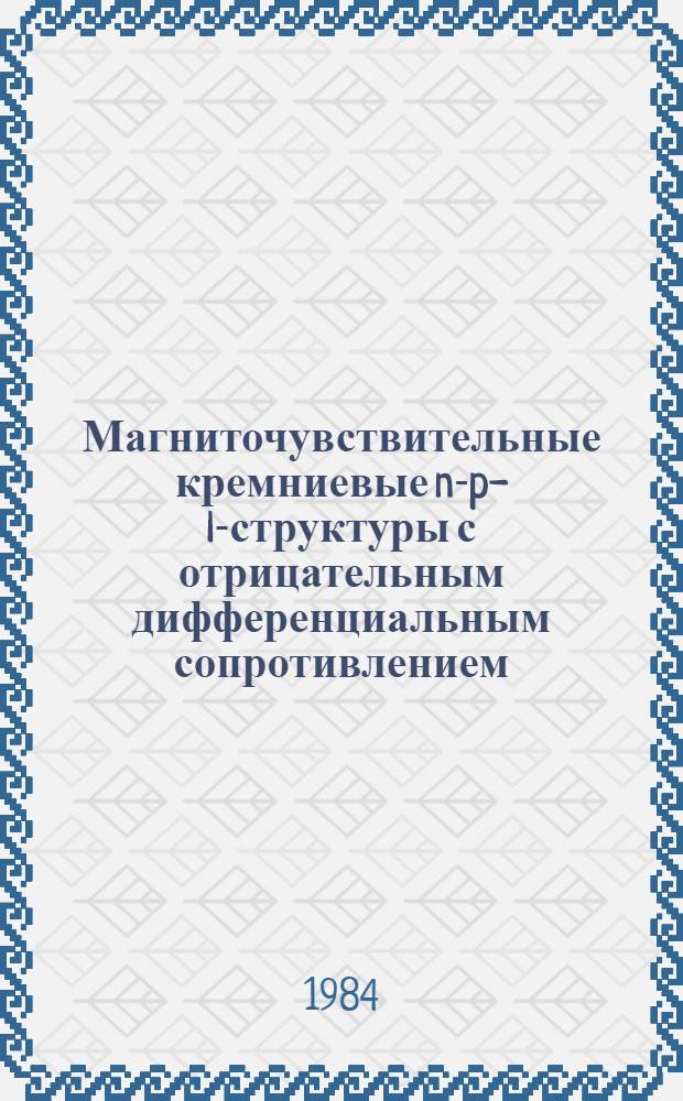 Магниточувствительные кремниевые n-p-l-структуры с отрицательным дифференциальным сопротивлением : Автореф. дис. на соиск. учен. степ. к. ф.-м. н