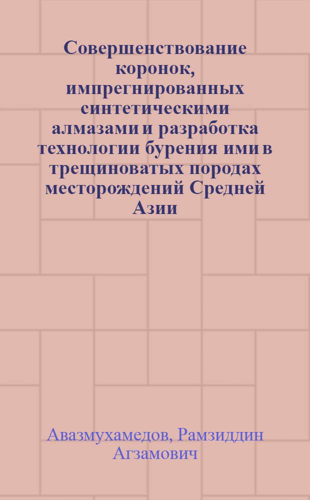 Совершенствование коронок, импрегнированных синтетическими алмазами и разработка технологии бурения ими в трещиноватых породах месторождений Средней Азии : Автореф. дис. на соиск. учен. степ. канд. техн. наук : (04.00.19)