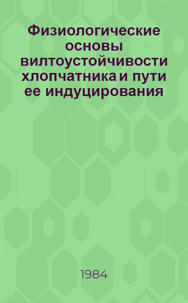 Физиологические основы вилтоустойчивости хлопчатника и пути ее индуцирования : Автореф. дис. на соиск. учен. степ. д-ра биол. наук : (03.00.12)
