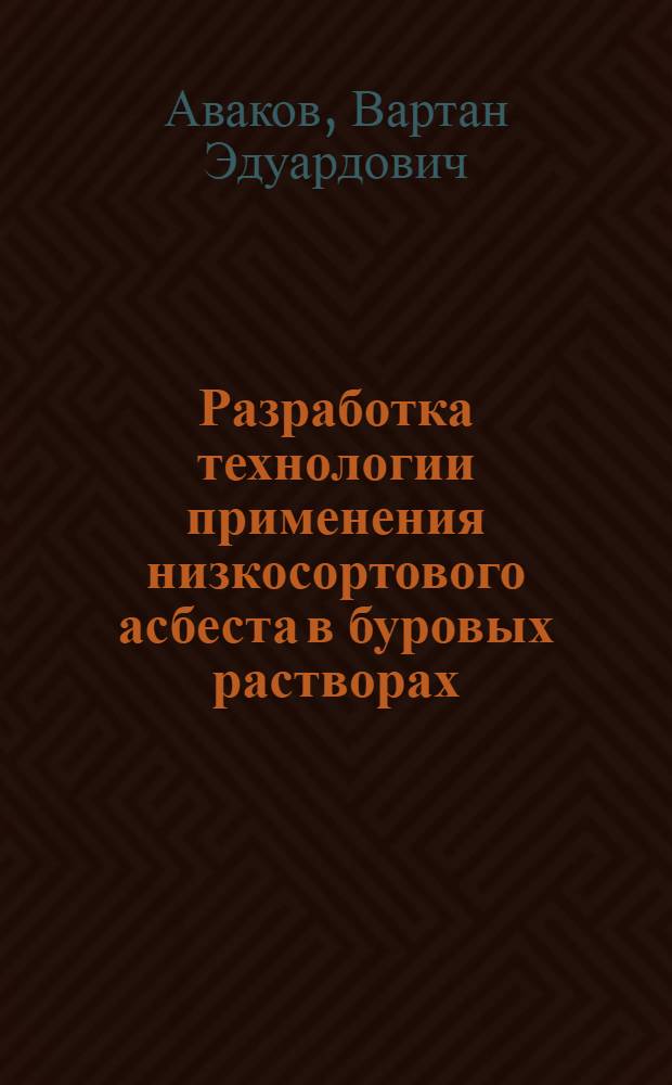 Разработка технологии применения низкосортового асбеста в буровых растворах : Автореф. дис. на соиск. учен. степ. канд. техн. наук : (05.15.10)