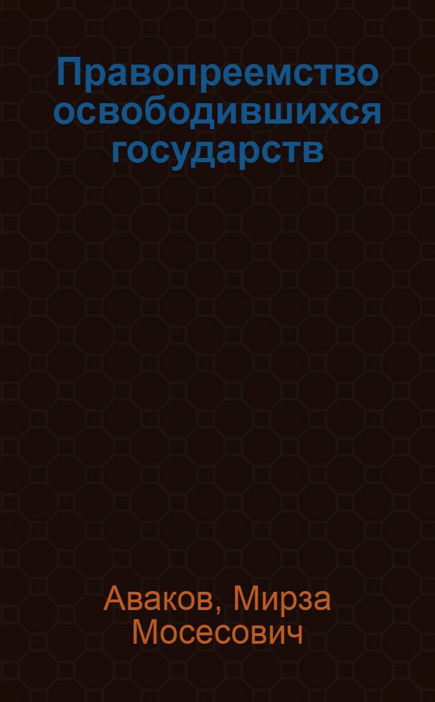 Правопреемство освободившихся государств