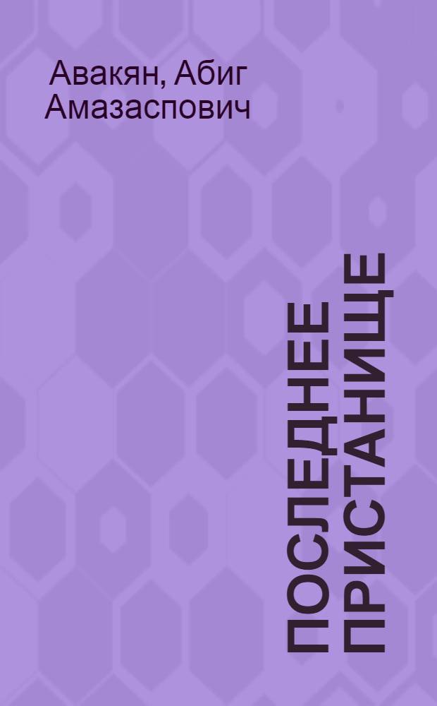 Последнее пристанище : Рассказы : Пер. с арм.