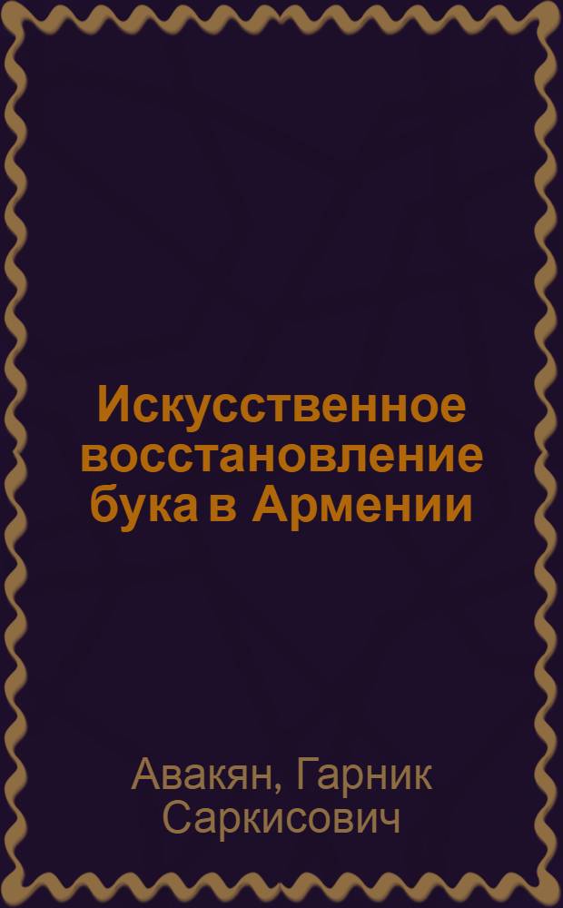 Искусственное восстановление бука в Армении