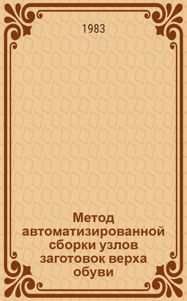 Метод автоматизированной сборки узлов заготовок верха обуви : Автореф. дис. на соиск. учен. степ. канд. техн. наук : (05.19.06)