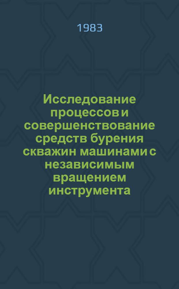 Исследование процессов и совершенствование средств бурения скважин машинами с независимым вращением инструмента : Автореф. дис. на соиск. учен. степ. канд. техн. наук : (05.05.06)