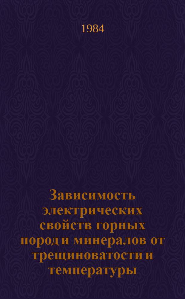Зависимость электрических свойств горных пород и минералов от трещиноватости и температуры : Автореф. дис. на соиск. учен. степ. канд. физ.-мат. наук : (01.04.12)