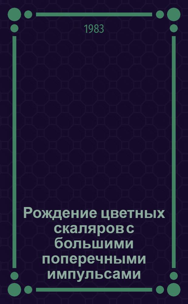 Рождение цветных скаляров с большими поперечными импульсами