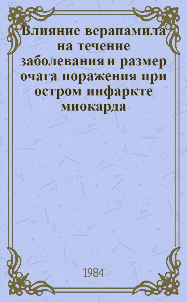 Влияние верапамила на течение заболевания и размер очага поражения при остром инфаркте миокарда : Автореф. дис. на соиск. учен. степ. канд. мед. наук : (14.00.06)