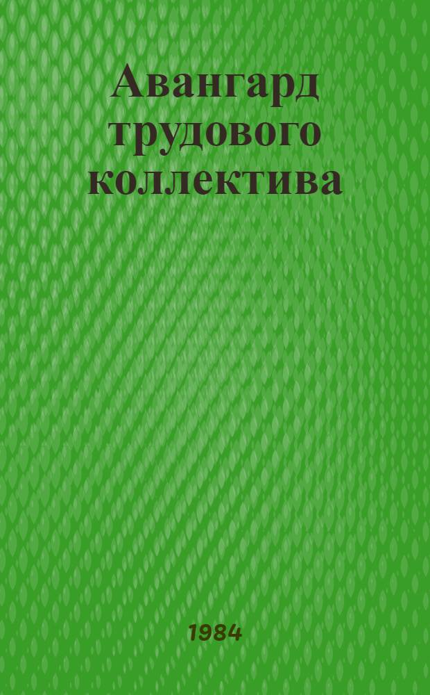 Авангард трудового коллектива : Сборник