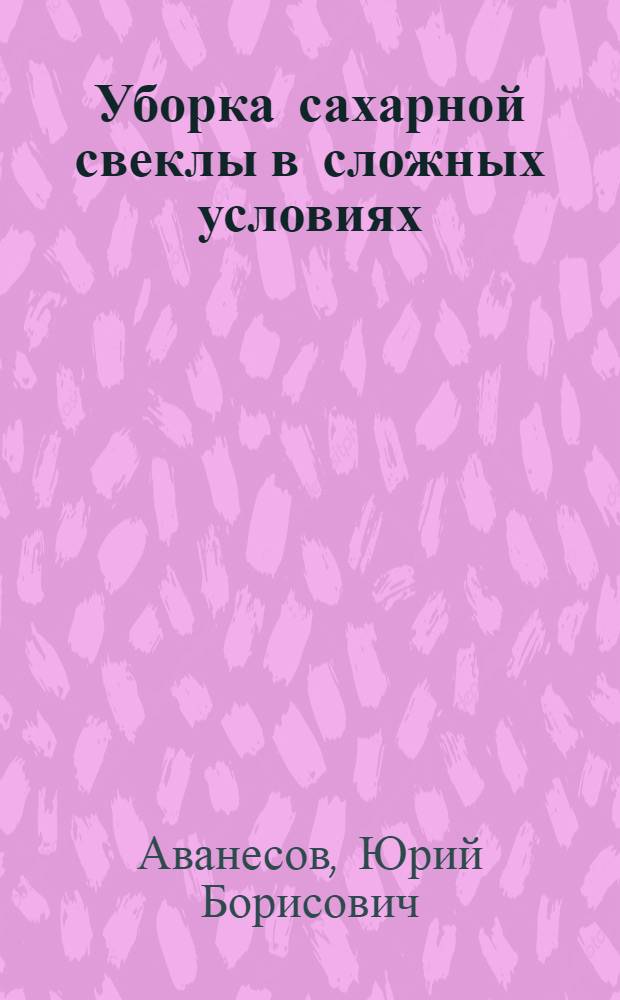 Уборка сахарной свеклы в сложных условиях