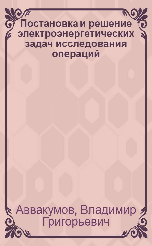 Постановка и решение электроэнергетических задач исследования операций : Учеб. пособие для электроэнерг. спец. вузов