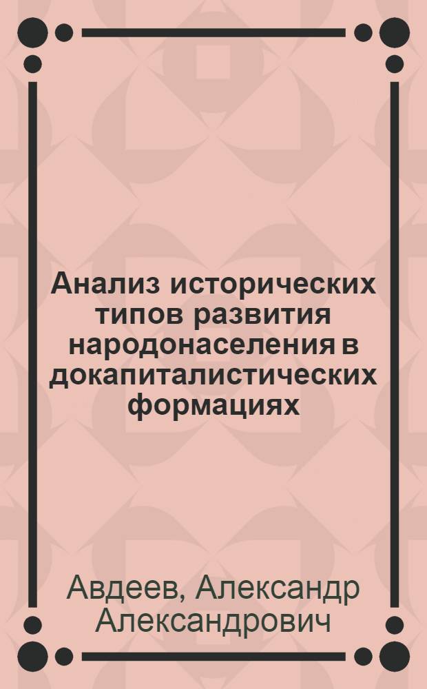 Анализ исторических типов развития народонаселения в докапиталистических формациях : Автореф. дис. на соиск. учен. степ. к. э. н