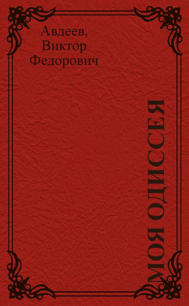 Моя Одиссея : Повесть : Для ст. шк. возраста