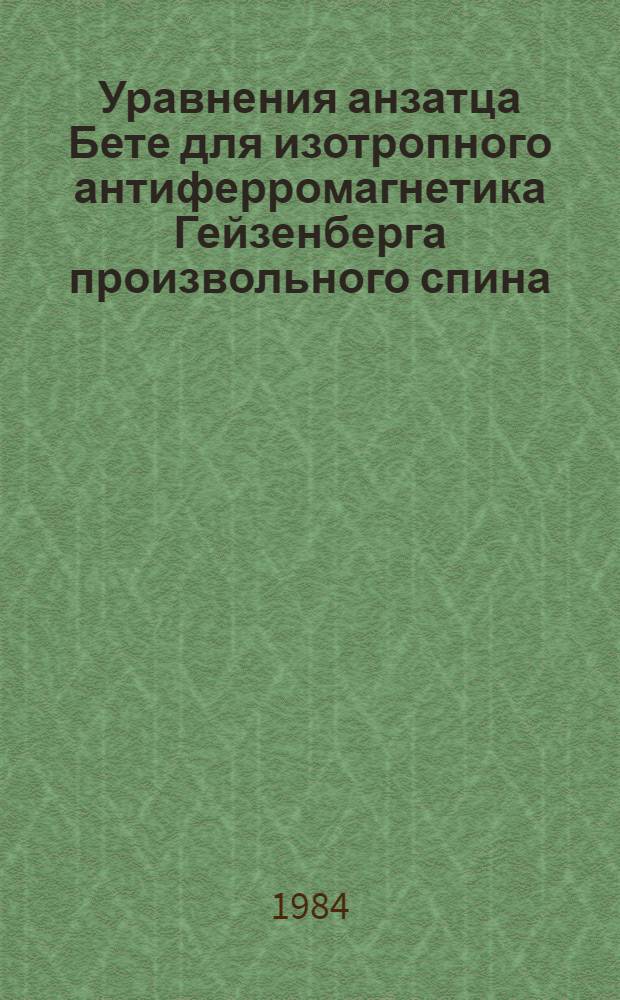 Уравнения анзатца Бете для изотропного антиферромагнетика Гейзенберга произвольного спина