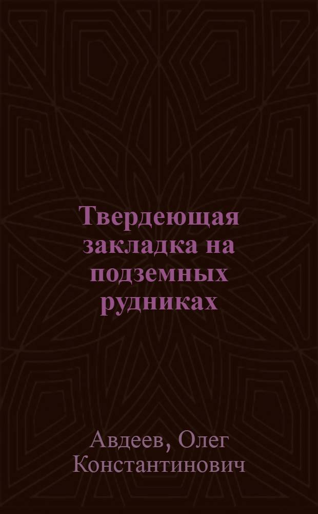 Твердеющая закладка на подземных рудниках : Учеб.-метод. пособие