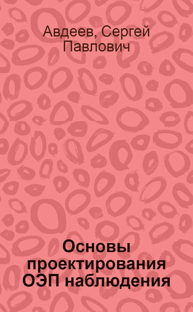 Основы проектирования ОЭП наблюдения : Учеб. пособие