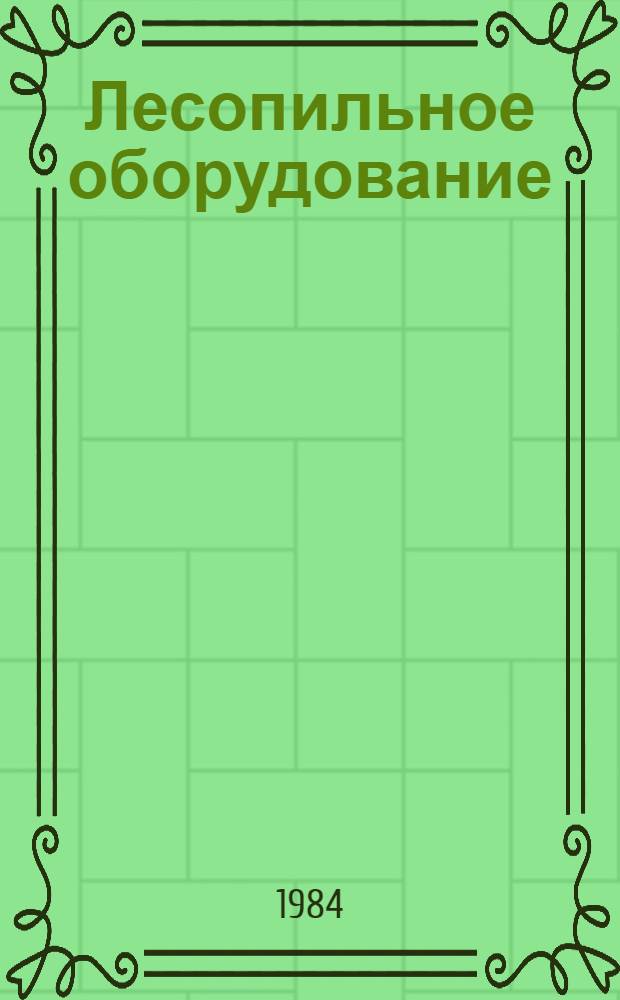 Лесопильное оборудование : Учеб. для сред. ПТУ
