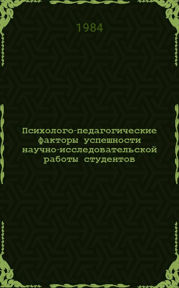 Психолого-педагогические факторы успешности научно-исследовательской работы студентов : Автореф. дис. на соиск. учен. степ. канд. пед. наук : (13.00.01)