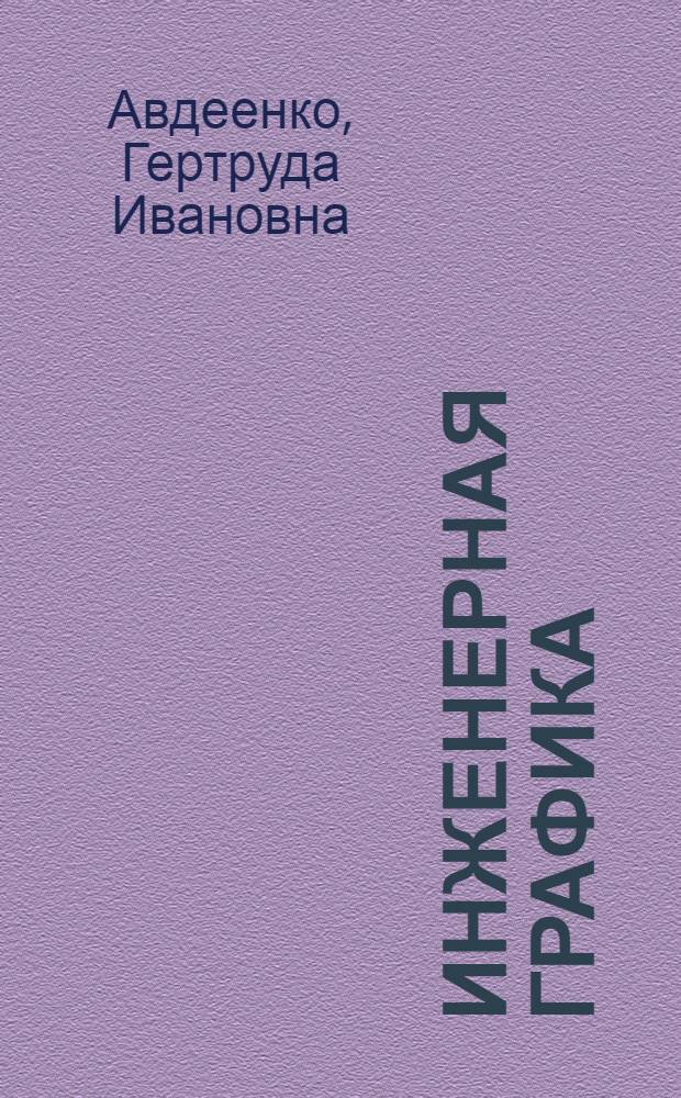 Инженерная графика : Изображение сложных геометр. объектов : Конспект лекций